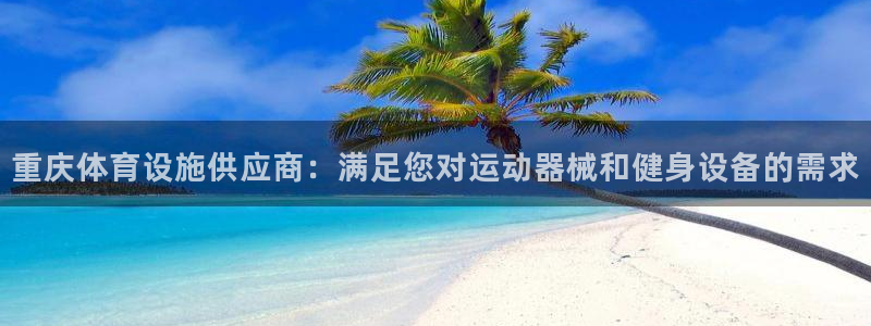 意昂3五金厂：重庆体育设施供应商：满足您对运动器械和