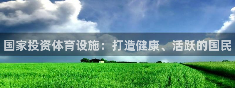 意昂体育3开户：国家投资体育设施：打造健康、活跃的国