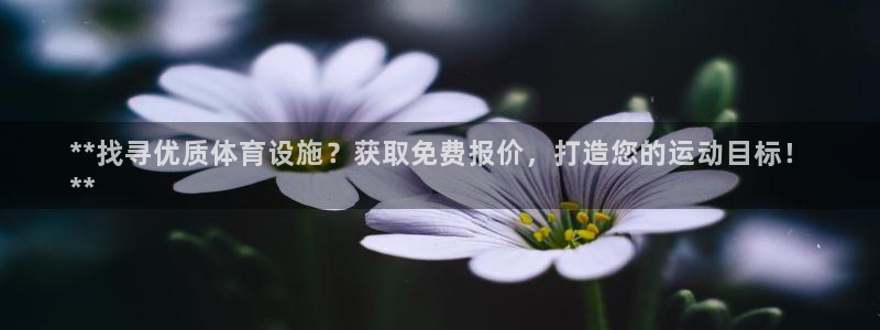意昂体育3招商电话是多少：**找寻优质体育设施？获取
