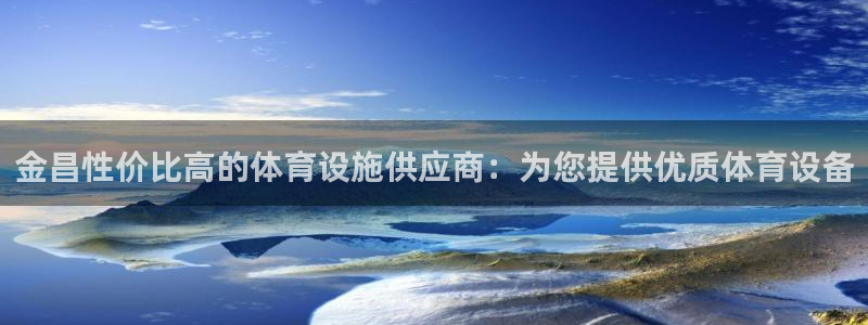 意昂体育3招商电话：金昌性价比高的体育设施供应商：为