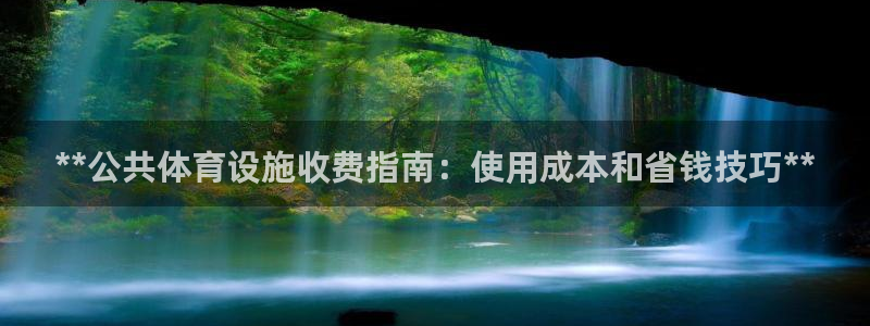 意昂体育3平台注册要钱吗是真的吗：**公共体育设施收