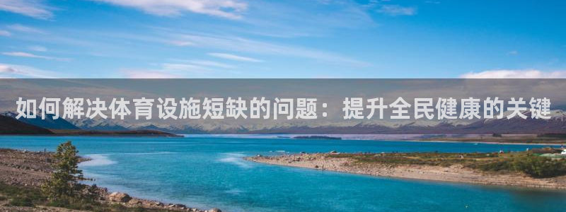 意昂体育3平台是正规平台吗：如何解决体育设施短缺的问