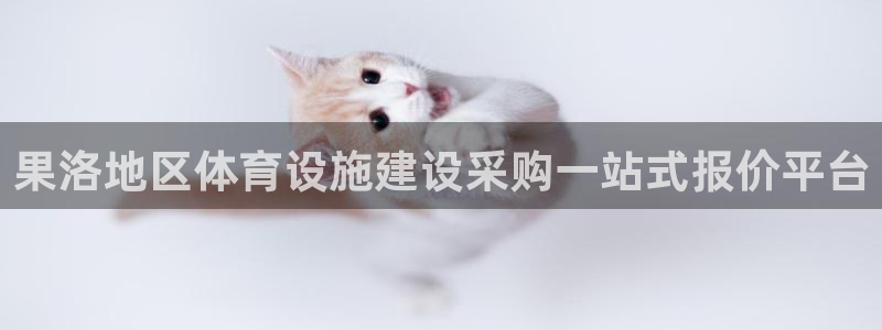 意昂体育3招商电话号码是多少号：果洛地区体育设施建设