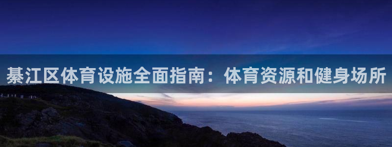 意昂体育3平台注册要钱吗安全吗：綦江区体育设施全面指