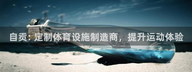 意昂体育3平台假的吗是真的吗吗：自贡: 定制体育设施
