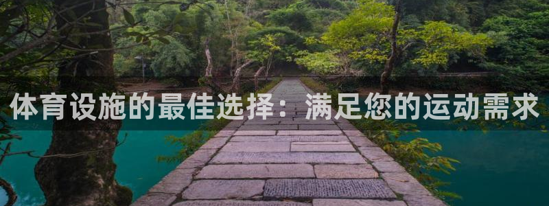 意昂体育3平台注册流程视频：体育设施的最佳选择：满足