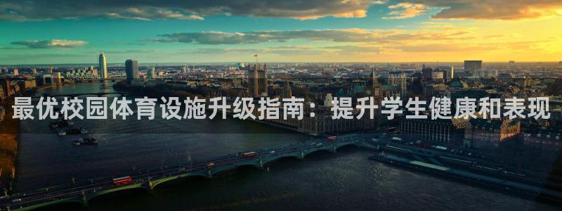 意昂3集团官网首页：最优校园体育设施升级指南：提升学