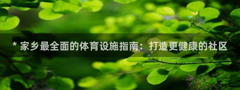 意昂体育3招商电话号码查询：* 家乡最全面的体育设施