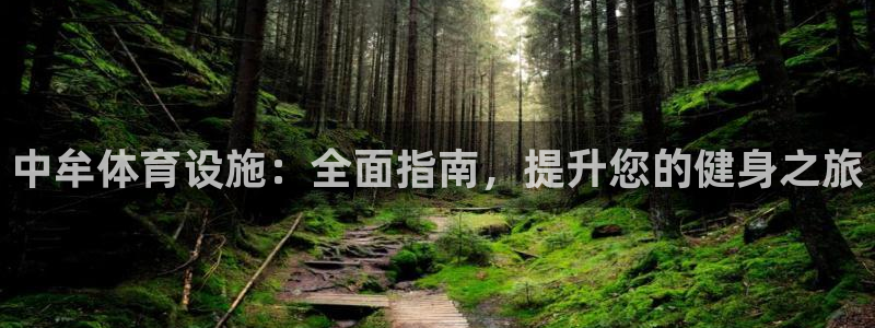 意昂体育3招商电话：中牟体育设施：全面指南，提升您的