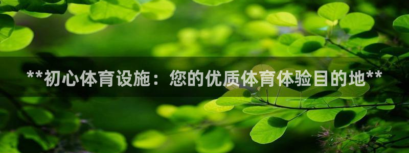 意昂体育3招商电话是多少啊：**初心体育设施：您的优