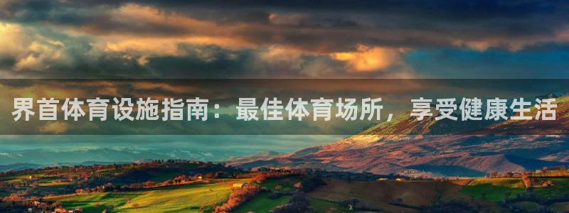 意昂体育3平台是正规平台吗安全吗：界首体育设施指南：