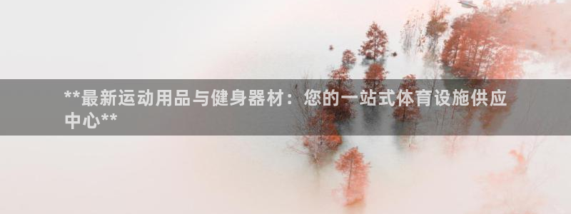 意昂3神州：**最新运动用品与健身器材：您的一站式体