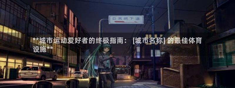 意昂体育3平台假的吗是真的吗吗：**城市运动爱好者的