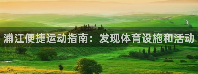 意昂3集团简介：浦江便捷运动指南：发现体育设施和活动