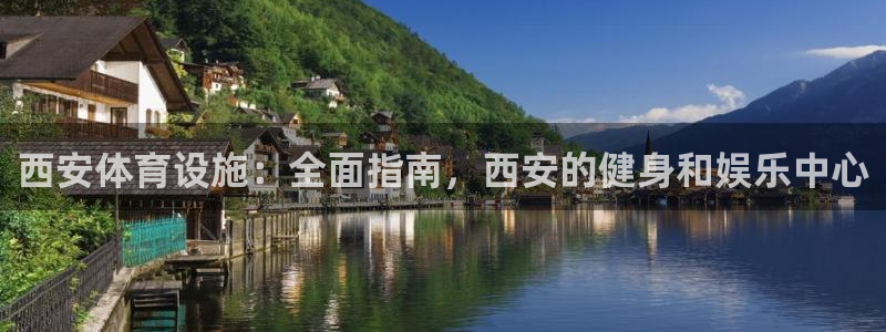 意昂体育3招商：西安体育设施：全面指南，西安的健身和