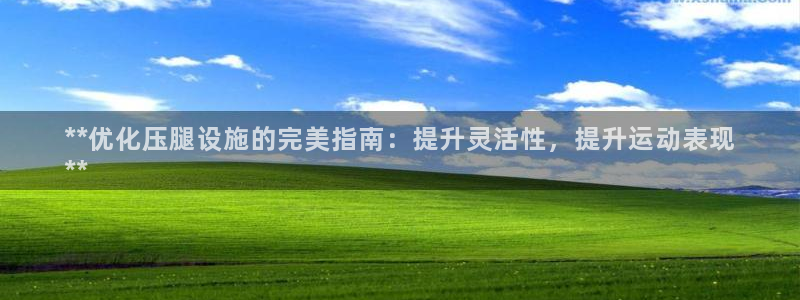 意昂体育3招商电话号码查询是多少：**优化压腿设施的