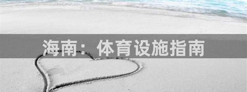 意昂3代理：海南：体育设施指南
