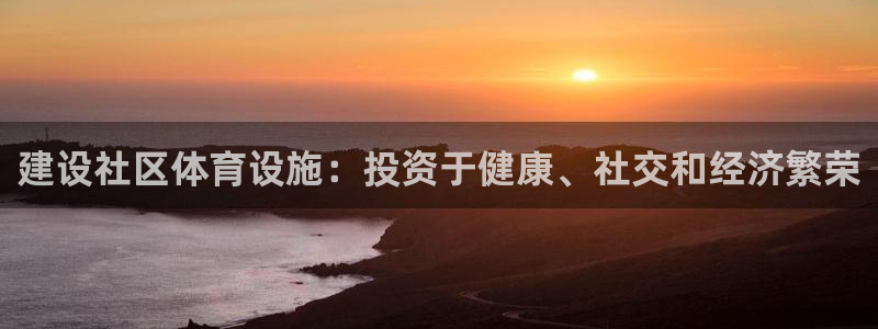 意昂体育3是干嘛的公司：建设社区体育设施：投资于健康