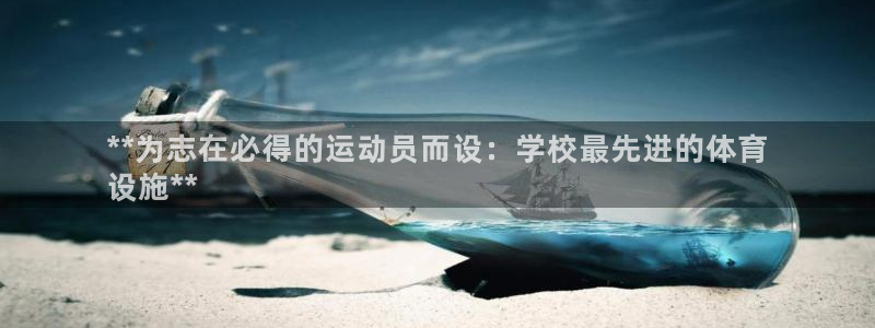 意昂体育3平台：**为志在必得的运动员而设：学校最先
