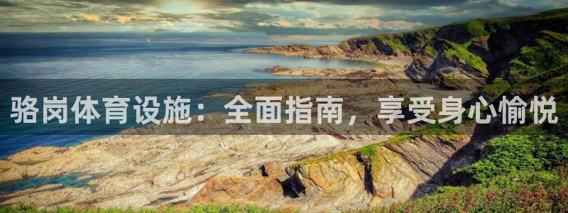 意昂体育3招商电话号码是多少号：骆岗体育设施：全面指