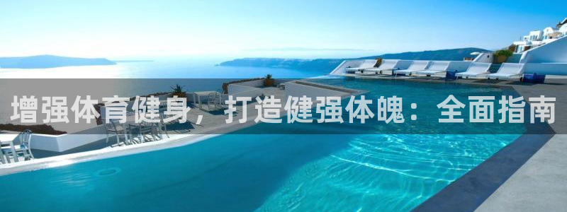 意昂3集团logo：增强体育健身，打造健强体魄：全面