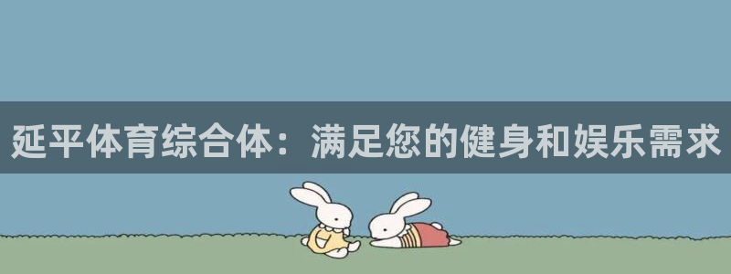 意昂3集团E.ON：延平体育综合体：满足您的健身和娱