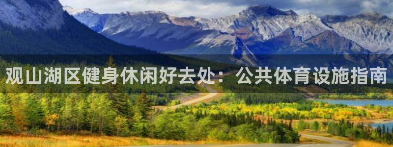 意昂体育3开户：观山湖区健身休闲好去处：公共体育设施