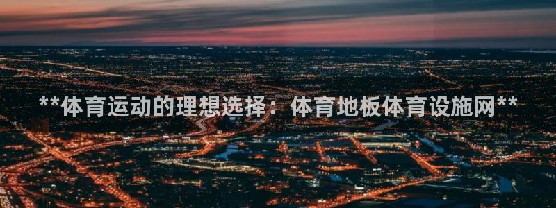意昂3娱乐下载：**体育运动的理想选择：体育地板体育