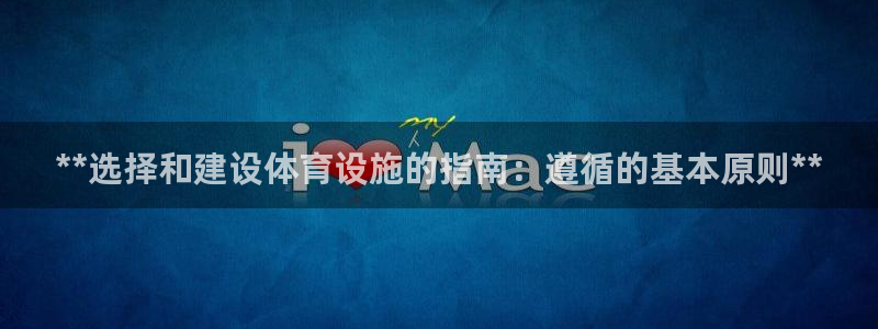 意昂体育3平台假的吗是真的吗：**选择和建设体育设施