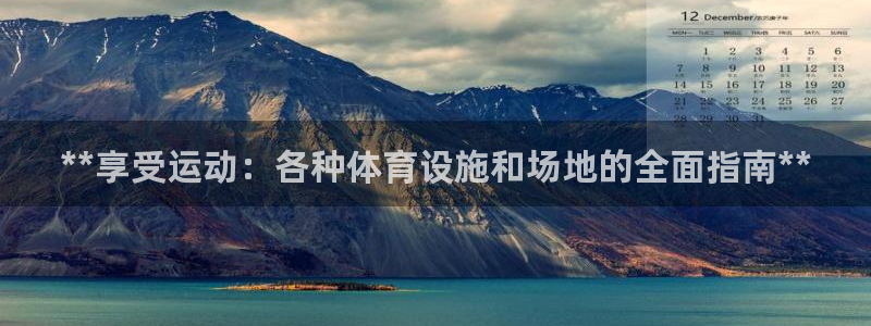意昂3娱乐下载：**享受运动：各种体育设施和场地的全