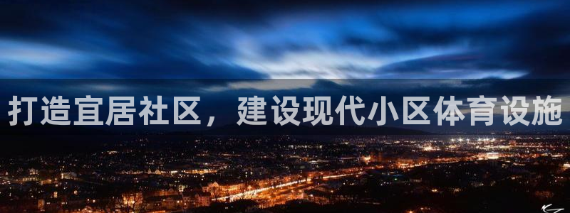 意昂体育3招商电话地址查询：打造宜居社区，建设现代小