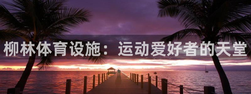 意昂体育3招商电话号码：柳林体育设施：运动爱好者的天