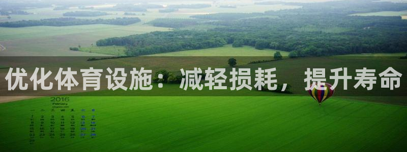 意昂体育3平台是正规平台吗知乎：优化体育设施：减轻损
