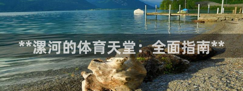 意昂3官方：**漯河的体育天堂：全面指南**