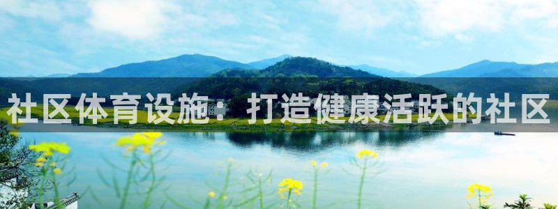 意昂体育3官方客服电话：社区体育设施：打造健康活跃的