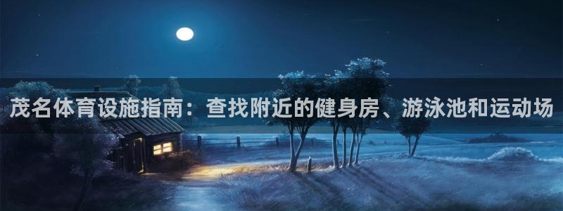 意昂体育3招商电话号码查询是多少：茂名体育设施指南：