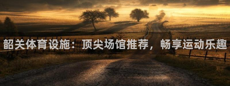 德国意昂3集团：韶关体育设施：顶尖场馆推荐，畅享运动