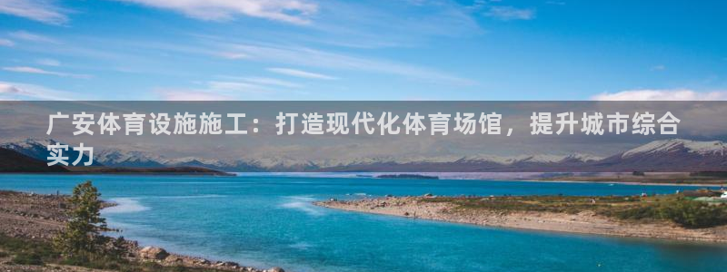 意昂体育3招商电话号码是多少号：广安体育设施施工：打