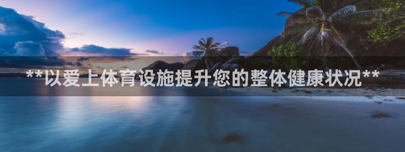 意昂体育3平台是正规平台吗：**以爱上体育设施提升您