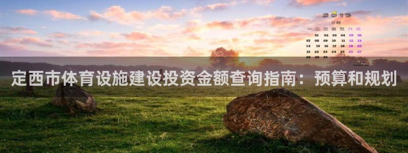 意昂体育3招商电话地址是多少：定西市体育设施建设投资