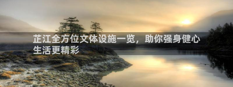 意昂3官网：芷江全方位文体设施一览，助你强身健心
生