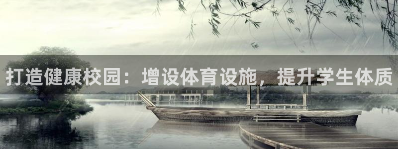 意昂体育3平台是正规平台吗：打造健康校园：增设体育设