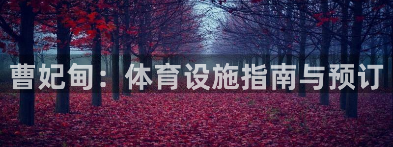 意昂3娱乐40996：曹妃甸：体育设施指南与预订