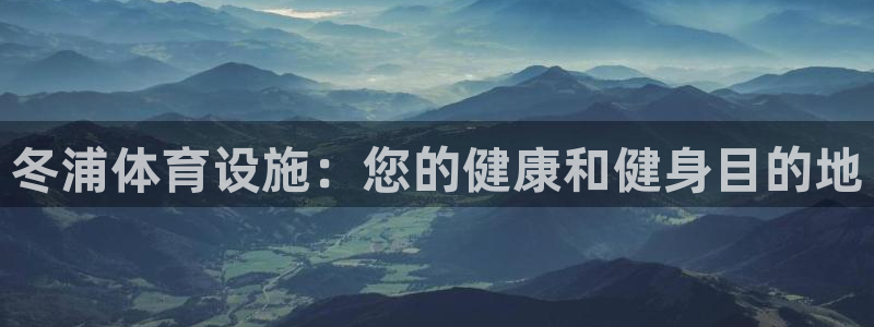意昂体育3娱乐：冬浦体育设施：您的健康和健身目的地