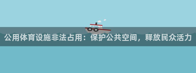意昂3集团官网首页网址：公用体育设施非法占用：保护公