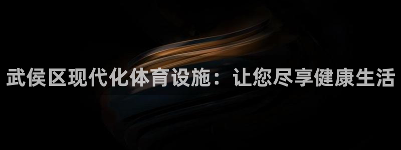 意昂3集团官网网址：武侯区现代化体育设施：让您尽享健