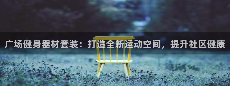 海南意昂体育3：广场健身器材套装：打造全新运动空间，