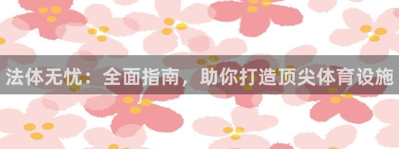 意昂体育3平台：法体无忧：全面指南，助你打造顶尖体育