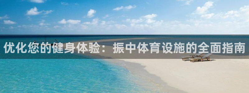 意昂体育3招商电话号码查询是多少：优化您的健身体验：