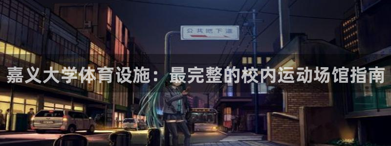 意昂3官方：嘉义大学体育设施：最完整的校内运动场馆指